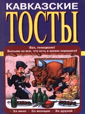 cover image of Кавказские тосты